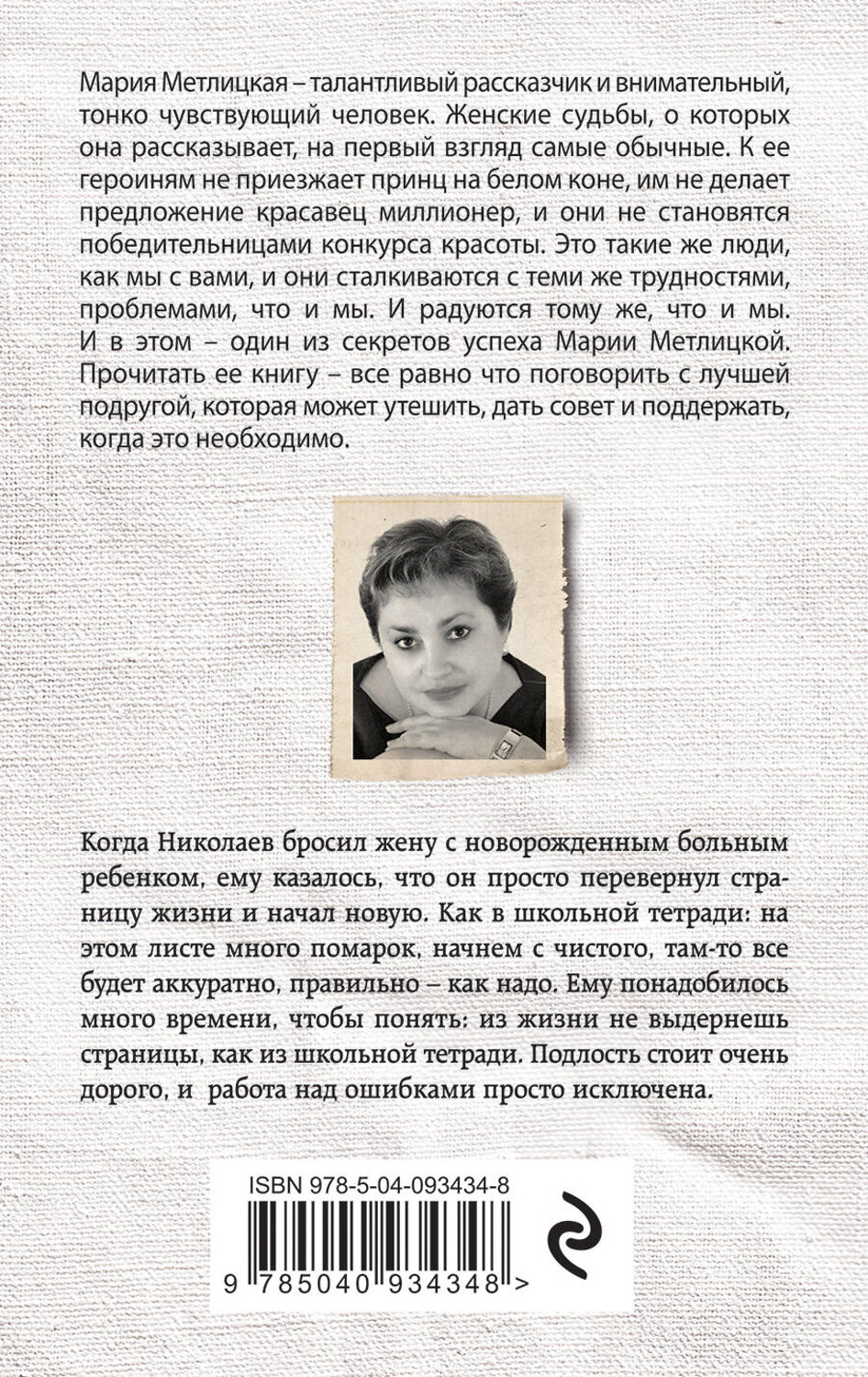 Эксмо Мария Метлицкая "Ошибка молодости" 342105 978-5-04-093434-8