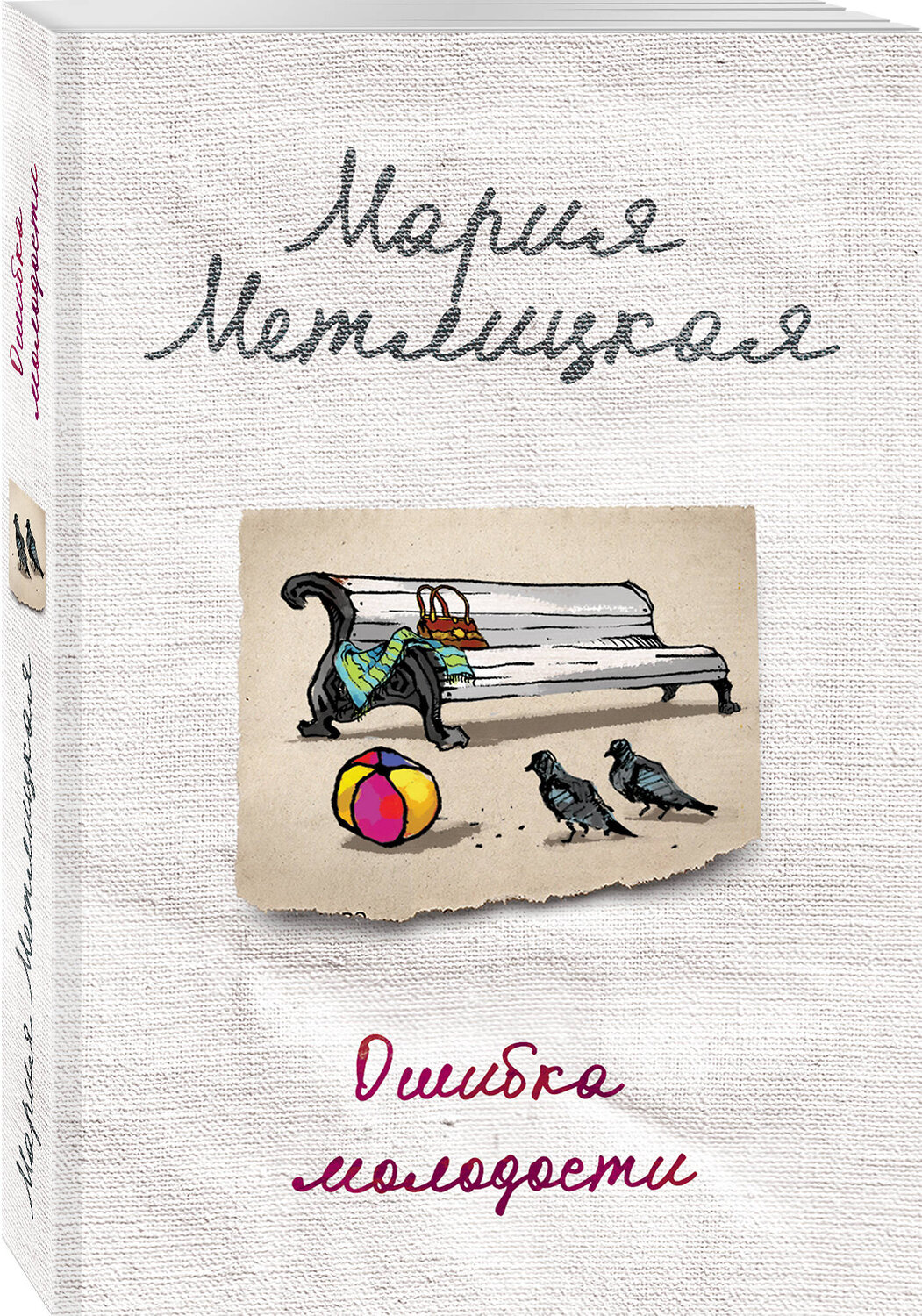 Эксмо Мария Метлицкая "Ошибка молодости" 342105 978-5-04-093434-8