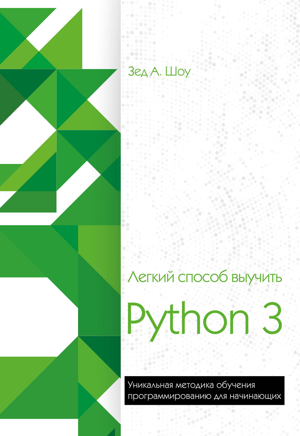 Эксмо Зед Шоу "Легкий способ выучить Python 3" 342114 978-5-04-093536-9