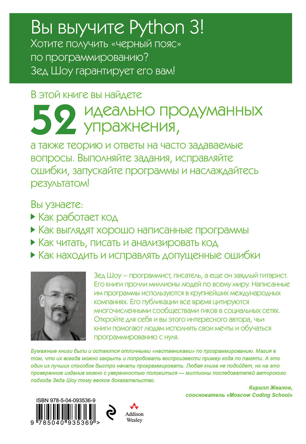 Эксмо Зед Шоу "Легкий способ выучить Python 3" 342114 978-5-04-093536-9