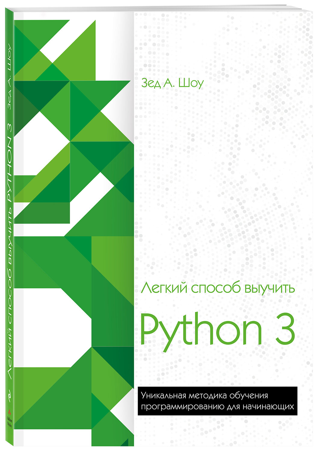 Эксмо Зед Шоу "Легкий способ выучить Python 3" 342114 978-5-04-093536-9
