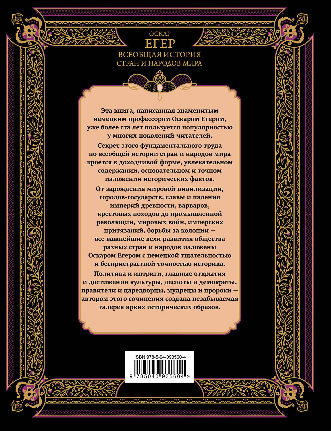 Эксмо Оскар Егер "Всеобщая история стран и народов мира" 342115 978-5-04-093560-4