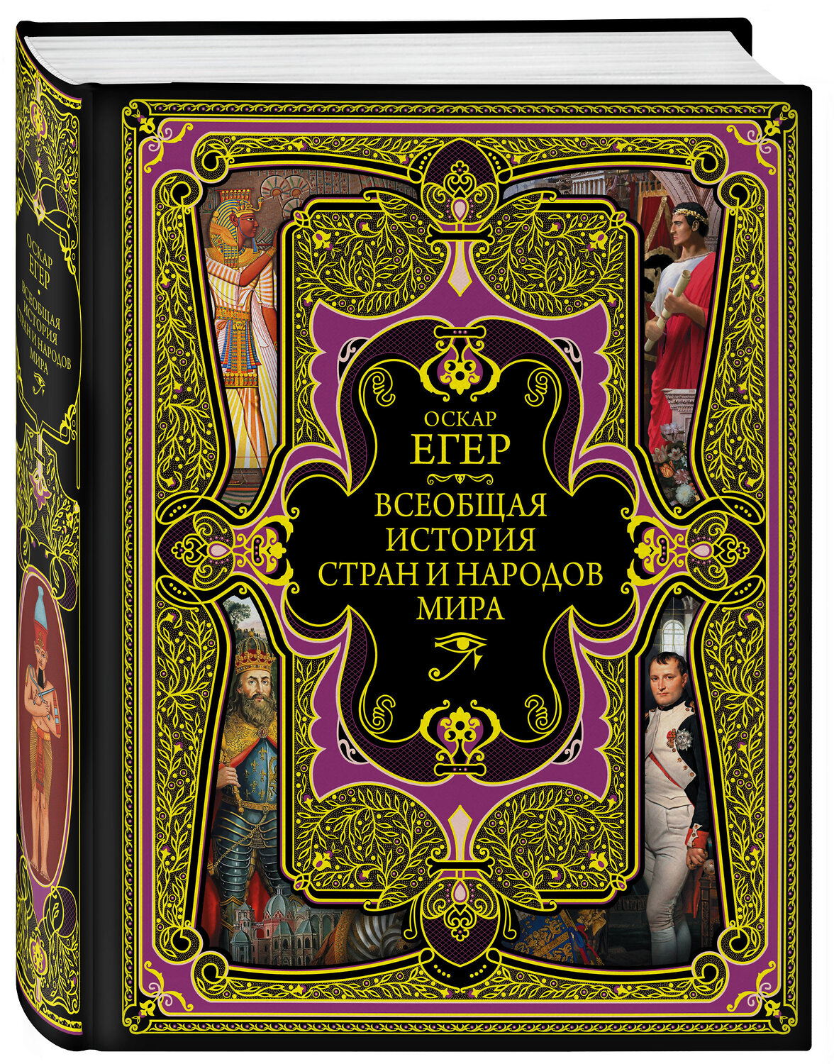 Эксмо Оскар Егер "Всеобщая история стран и народов мира" 342115 978-5-04-093560-4