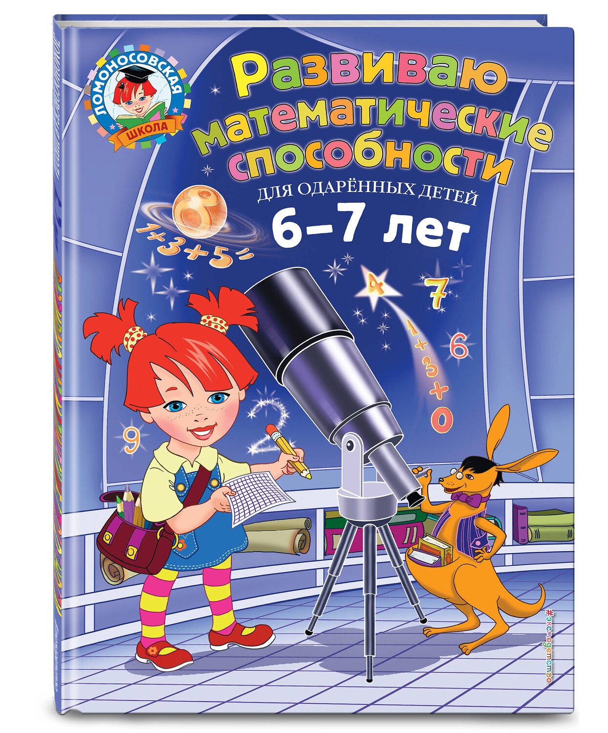 Эксмо И. А. Казакова, Е. А. Родионова "Развиваю математические способности: для детей 6-7 лет" 342129 978-5-04-093610-6