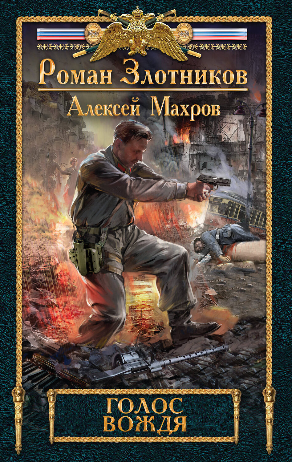 Эксмо Роман Злотников, Алексей Махров "Голос вождя" 342177 978-5-04-093982-4