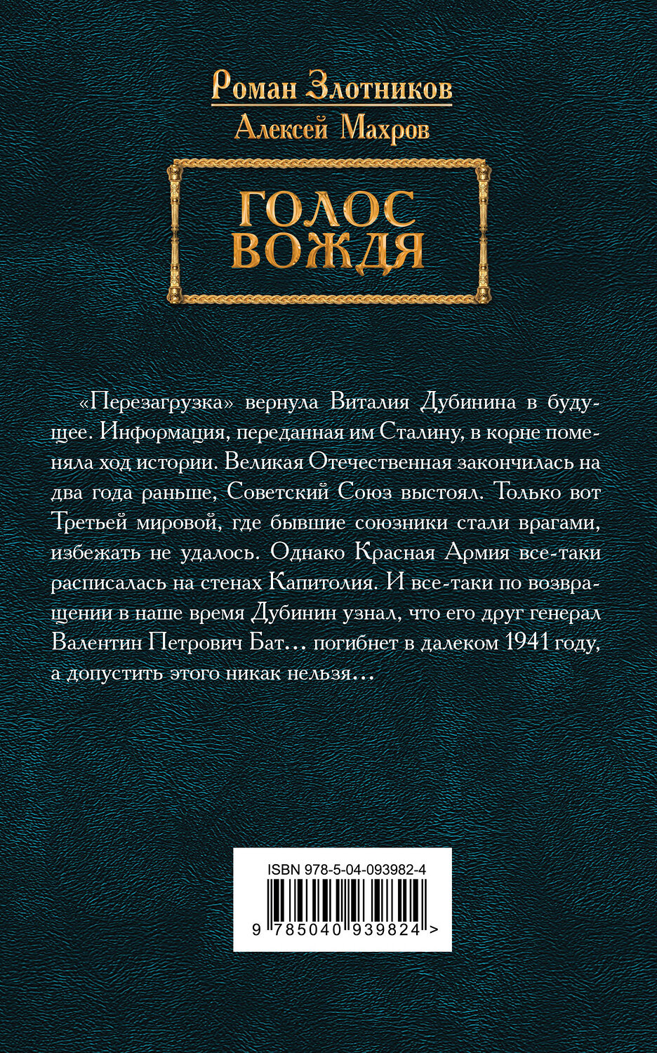 Эксмо Роман Злотников, Алексей Махров "Голос вождя" 342177 978-5-04-093982-4