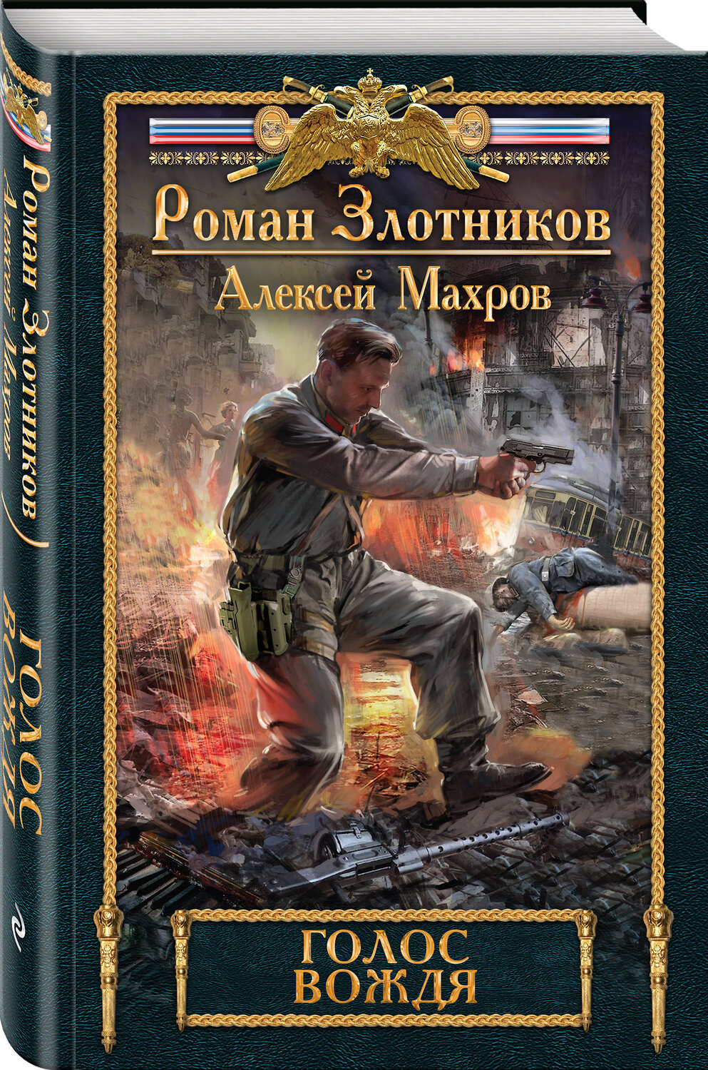 Эксмо Роман Злотников, Алексей Махров "Голос вождя" 342177 978-5-04-093982-4
