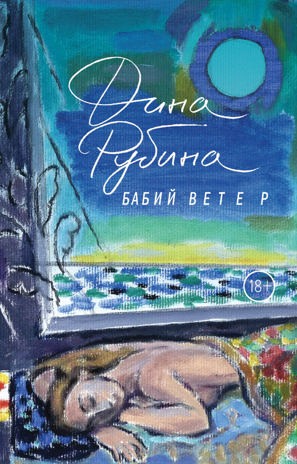 Эксмо Дина Рубина "Бабий ветер" 342184 978-5-04-094051-6