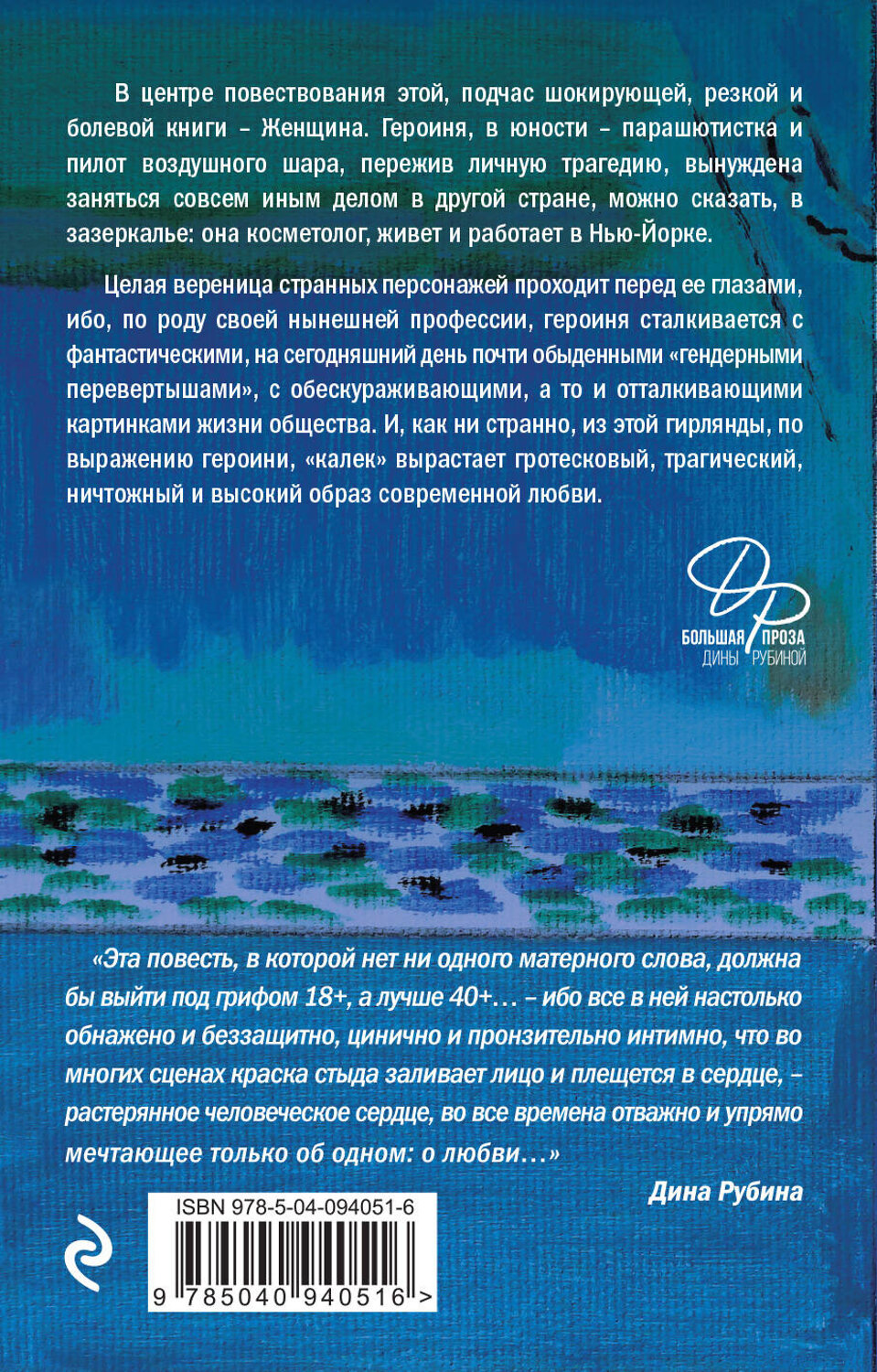 Эксмо Дина Рубина "Бабий ветер" 342184 978-5-04-094051-6