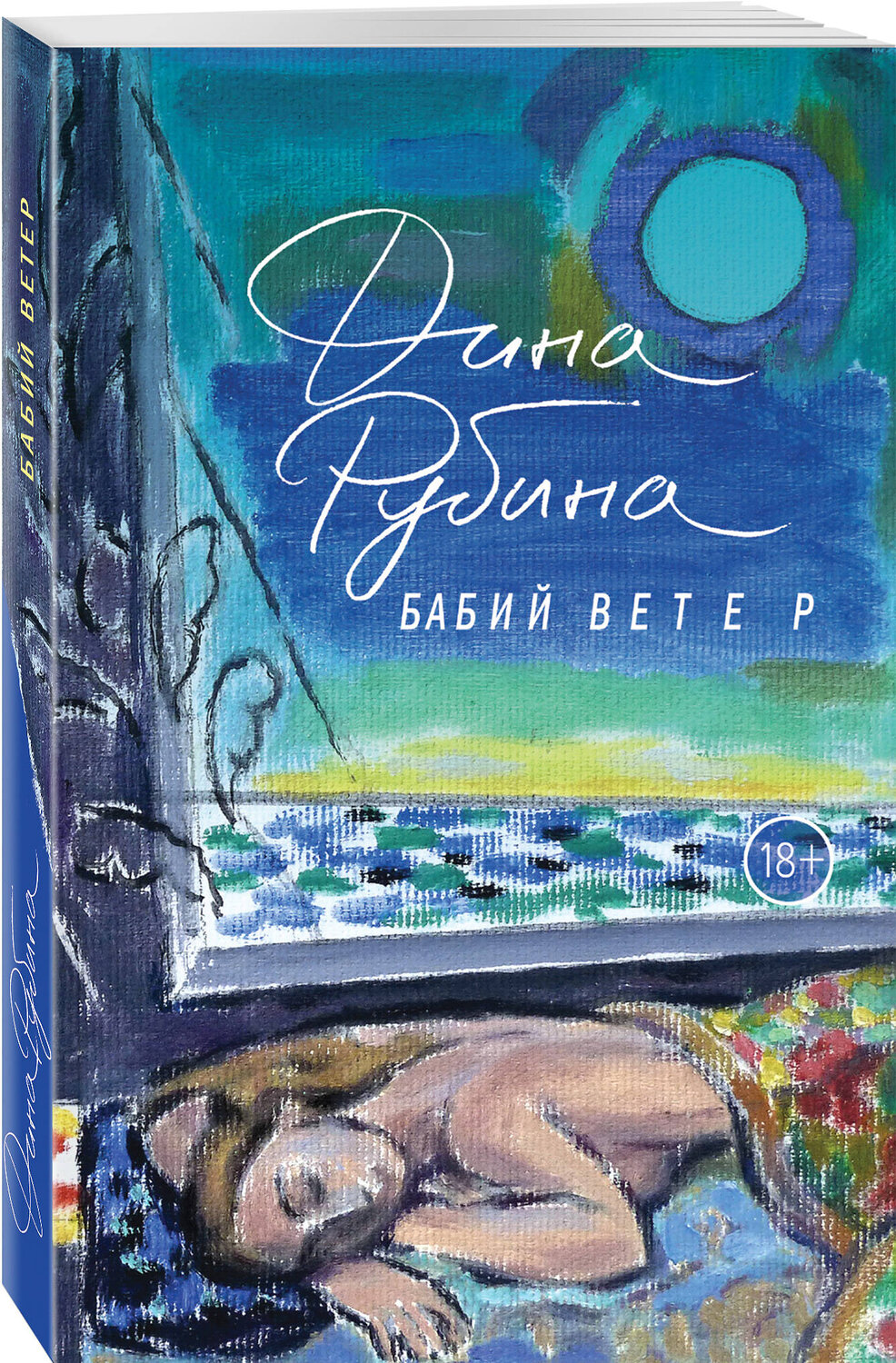 Эксмо Дина Рубина "Бабий ветер" 342184 978-5-04-094051-6