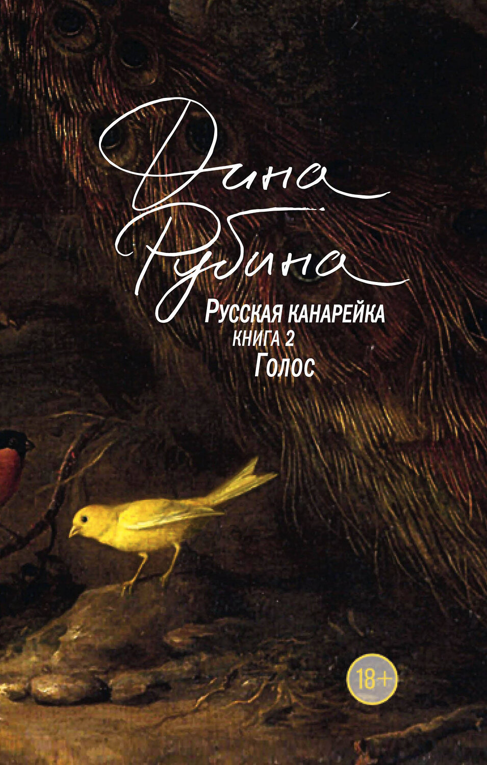 Эксмо Дина Рубина "Русская канарейка. Голос" 342187 978-5-04-094049-3