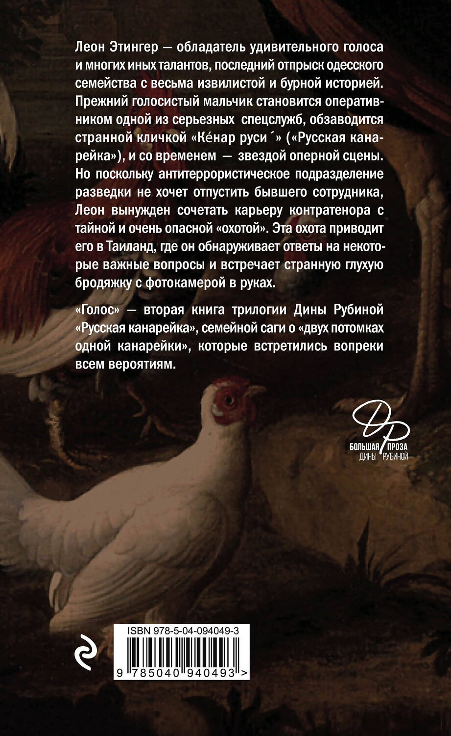 Эксмо Дина Рубина "Русская канарейка. Голос" 342187 978-5-04-094049-3