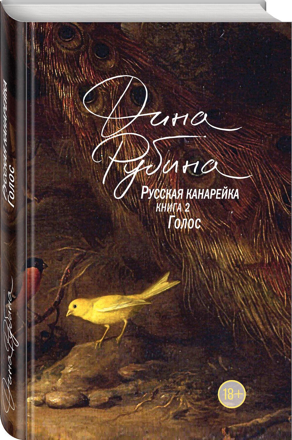Эксмо Дина Рубина "Русская канарейка. Голос" 342187 978-5-04-094049-3