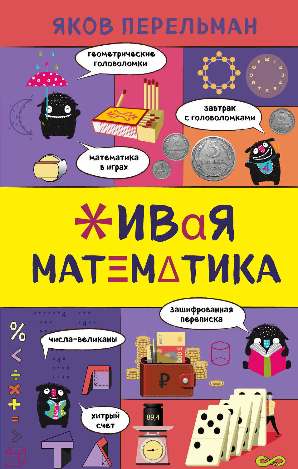 Эксмо Яков Перельман "Живая математика" 342222 978-5-04-094422-4