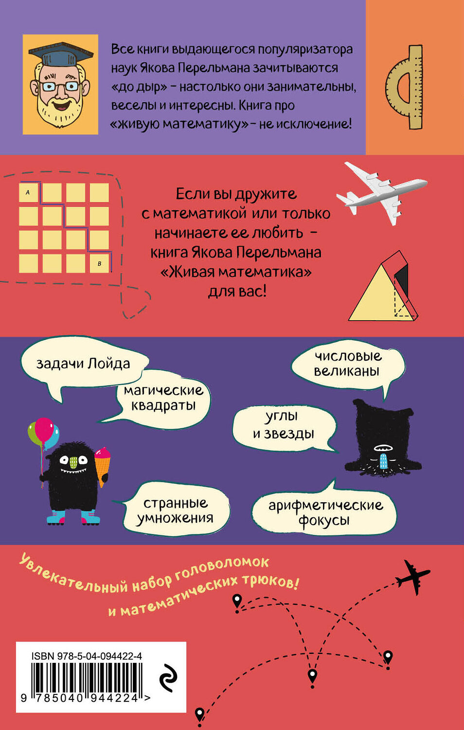 Эксмо Яков Перельман "Живая математика" 342222 978-5-04-094422-4