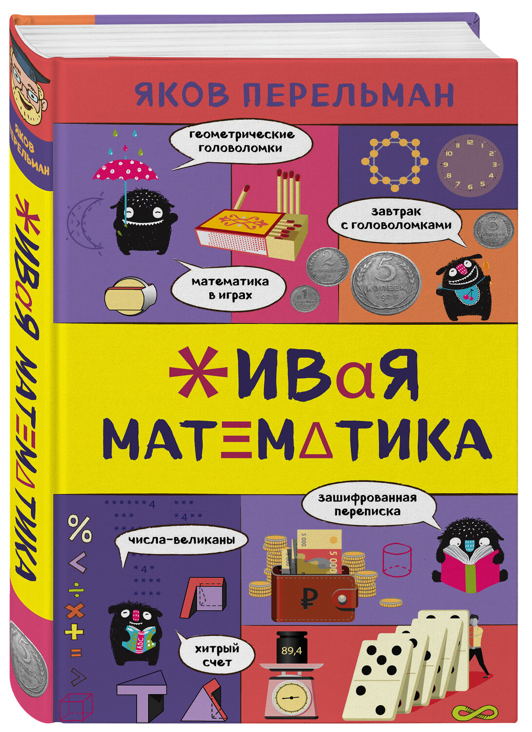 Эксмо Яков Перельман "Живая математика" 342222 978-5-04-094422-4