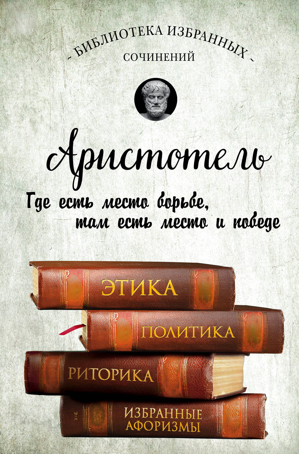 Эксмо Аристотель "Аристотель. Этика, политика, риторика, афоризмы" 342228 978-5-04-094436-1
