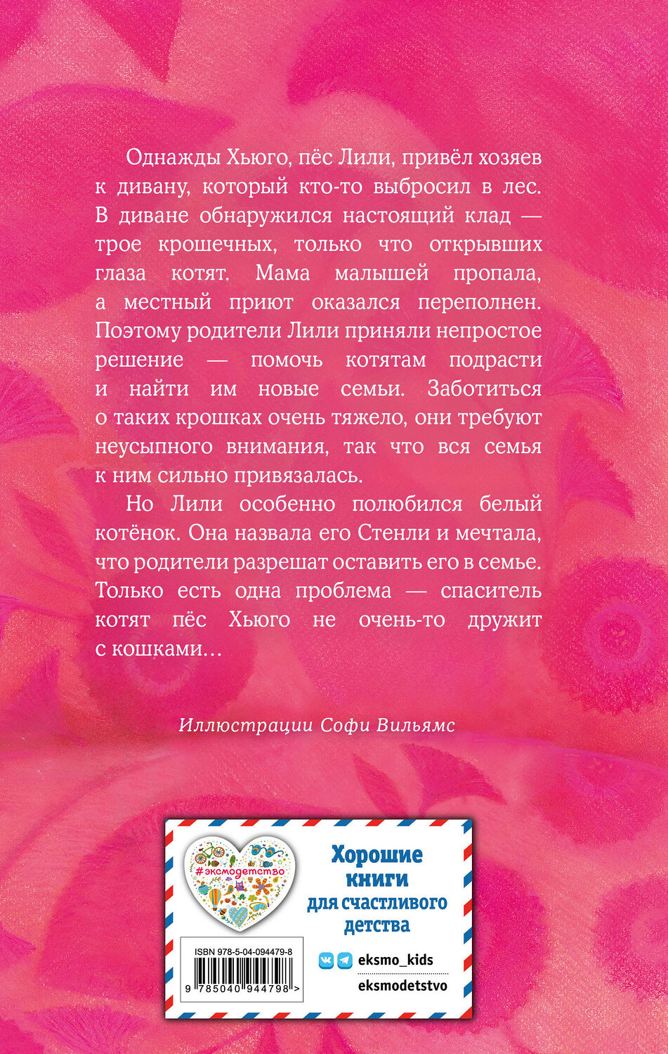 Эксмо Холли Вебб "Котёнок Стенли, или Настоящий клад (выпуск 37)" 342232 978-5-04-094479-8