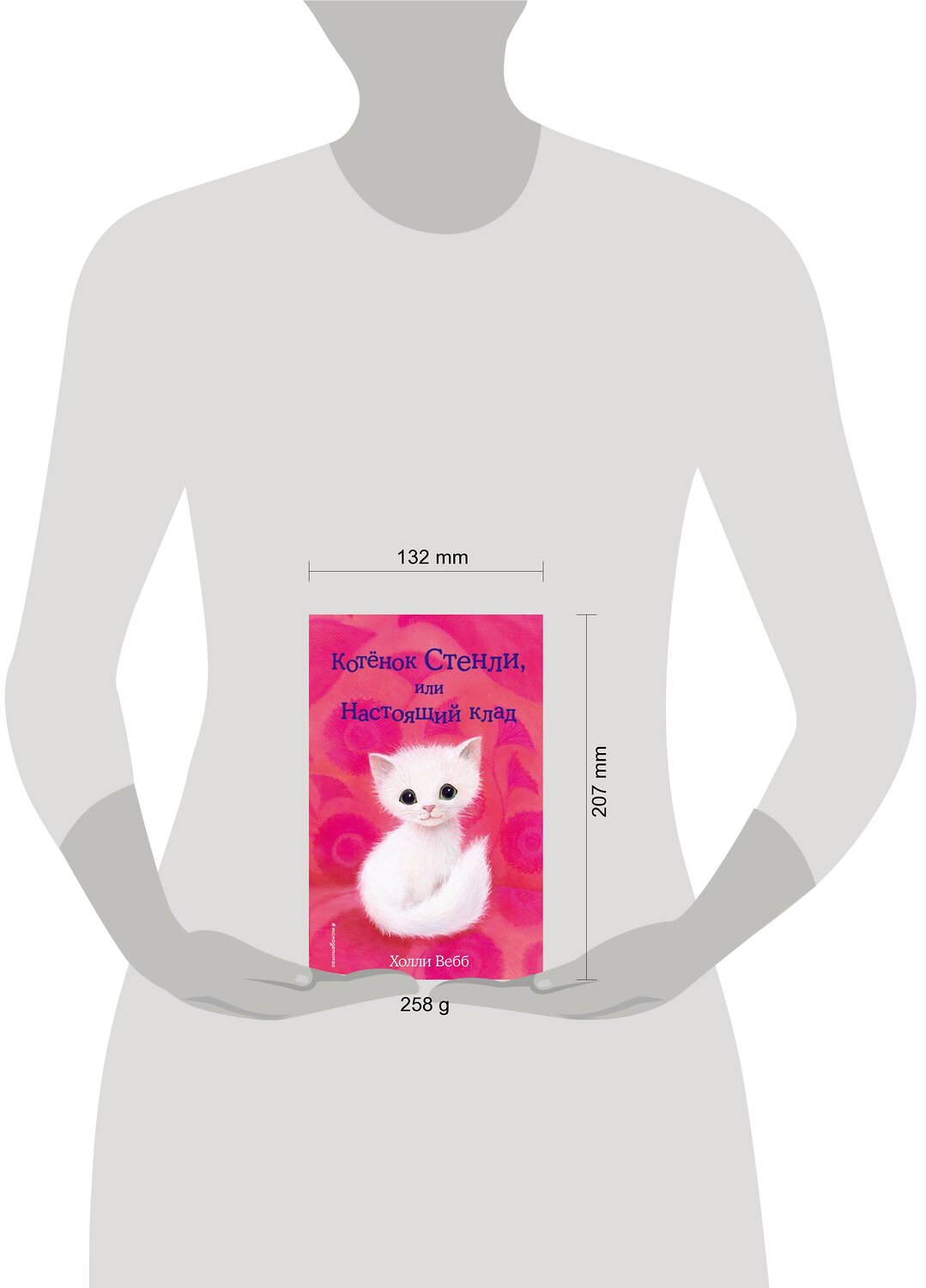Эксмо Холли Вебб "Котёнок Стенли, или Настоящий клад (выпуск 37)" 342232 978-5-04-094479-8