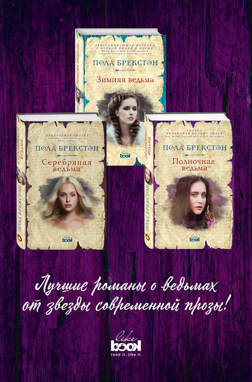 Эксмо Брекстон П. "Комплект. Зимняя ведьма + Серебряная ведьма + Полночная ведьма" 342259 978-5-04-094660-0