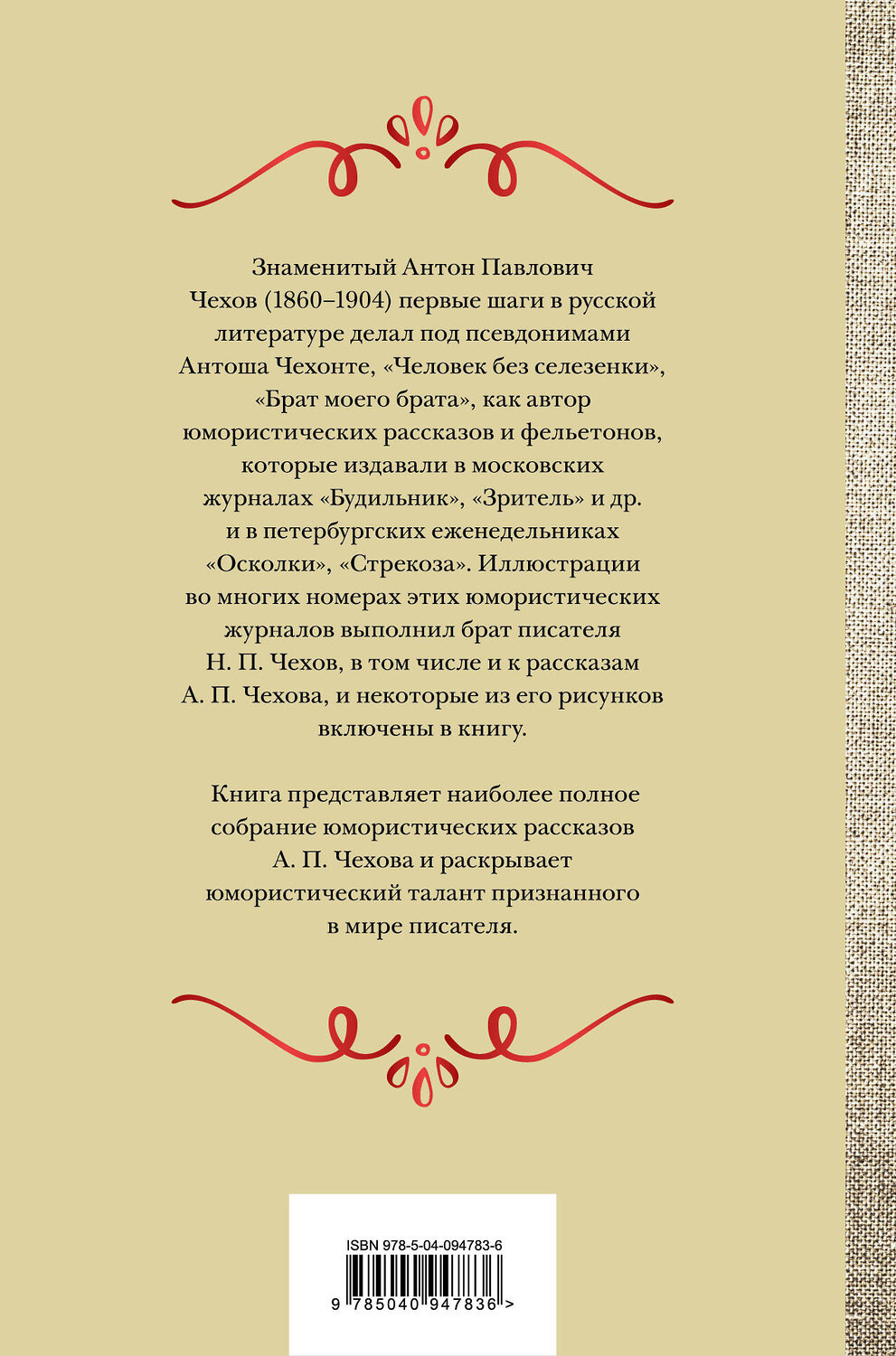 Эксмо Антон Чехов "Большое собрание юмористических рассказов в одном томе" 342275 978-5-04-094783-6
