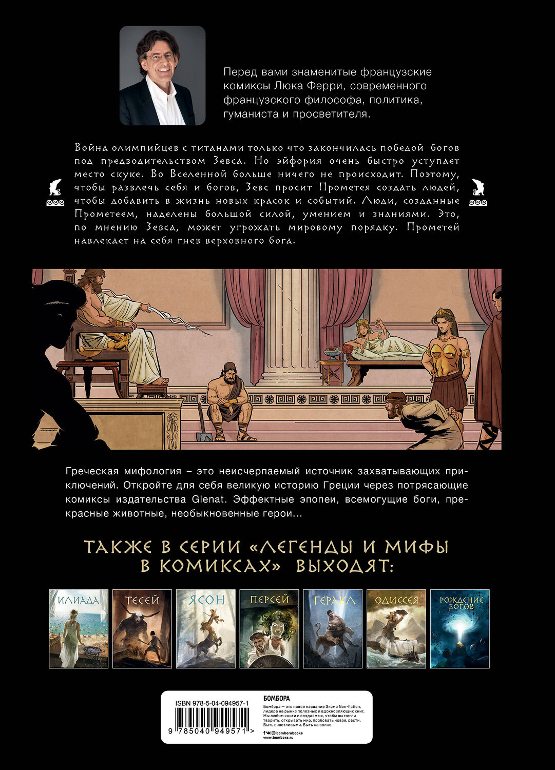 Эксмо Люк Ферри, Клотильда Брюно, Дидье Поли, Джузеппе Бэгера "Прометей и ящик Пандоры: комиксы" 342295 978-5-04-094957-1