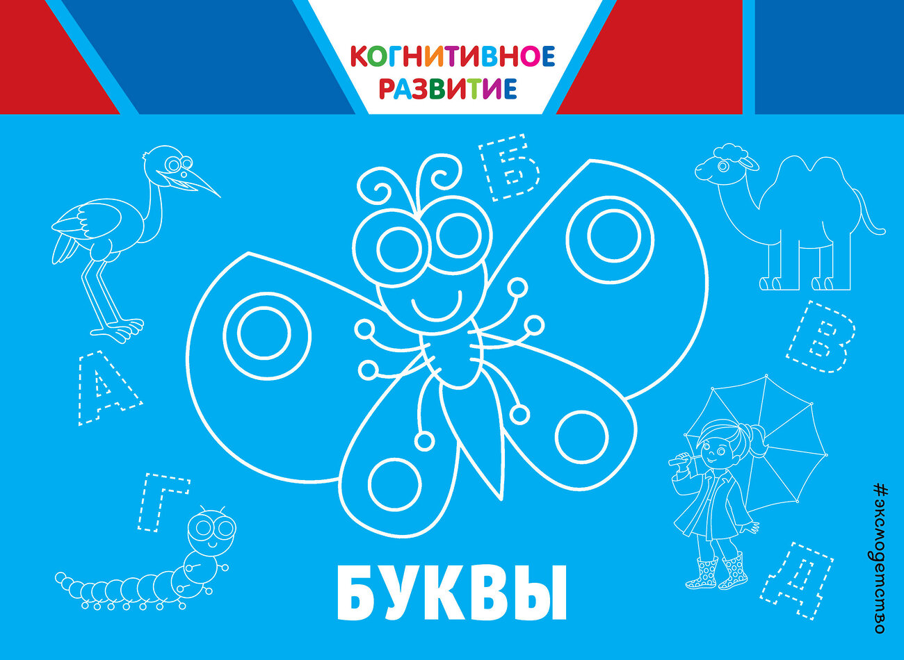 Эксмо О. В. Александрова "Буквы" 342304 978-5-04-094967-0