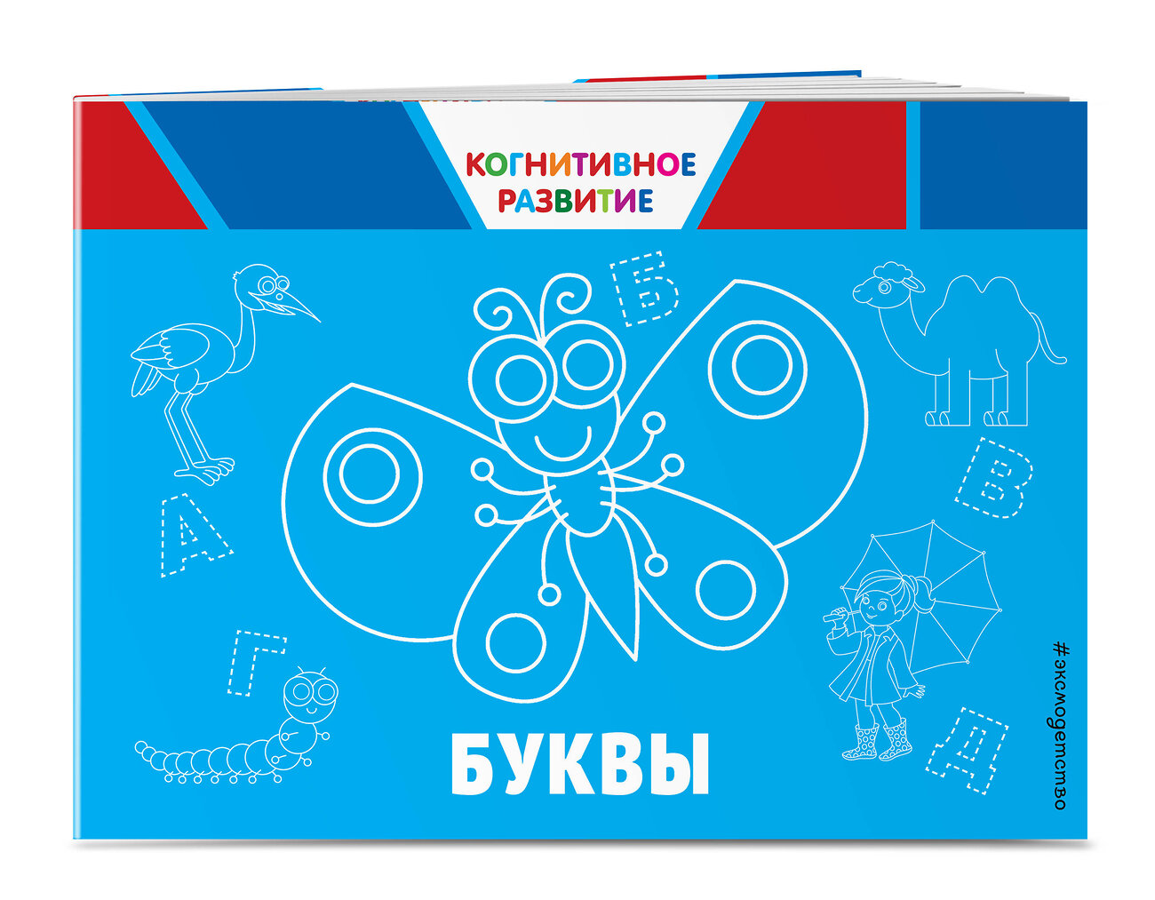 Эксмо О. В. Александрова "Буквы" 342304 978-5-04-094967-0