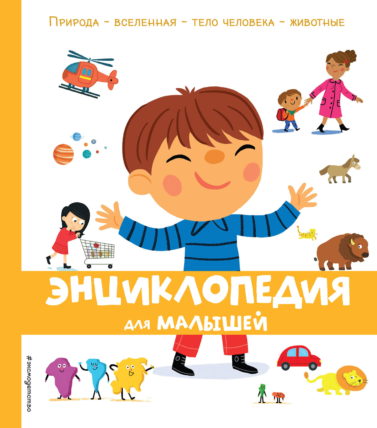Эксмо "Энциклопедия для малышей" 342314 978-5-04-094988-5