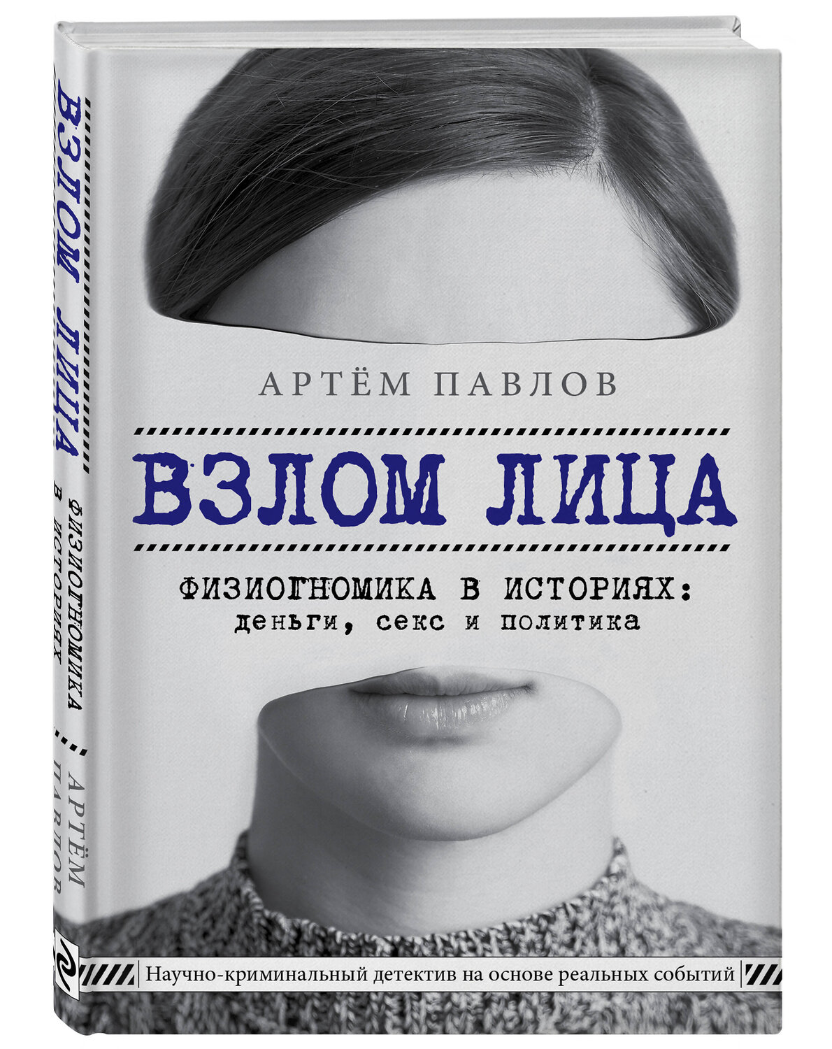 Эксмо Артем Павлов "Взлом лица. Физиогномика в историях: деньги, секс и политика" 342323 978-5-04-095099-7
