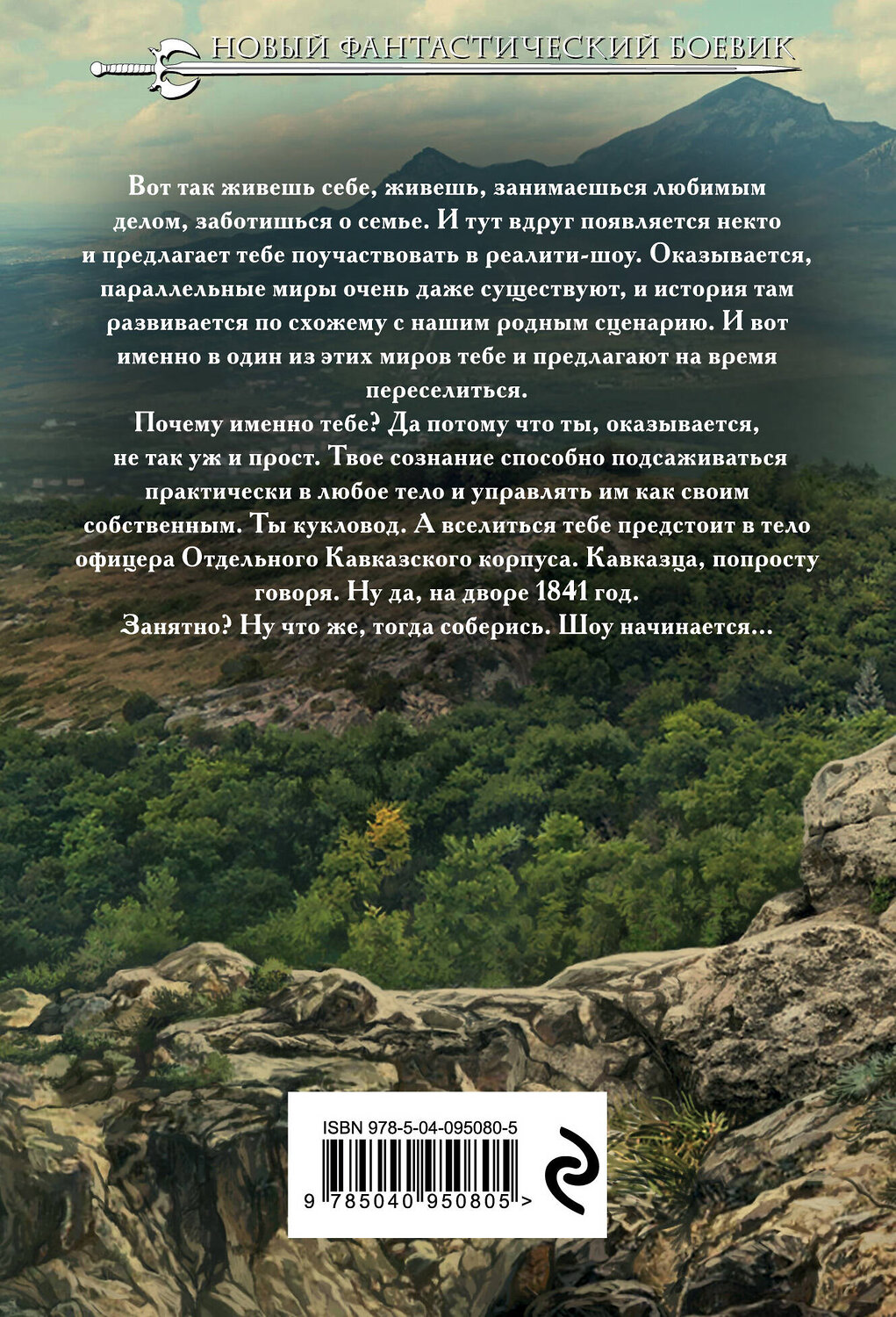 Эксмо Константин Калбазов "Кукловод. Книга 1. Кавказец" 342329 978-5-04-095080-5