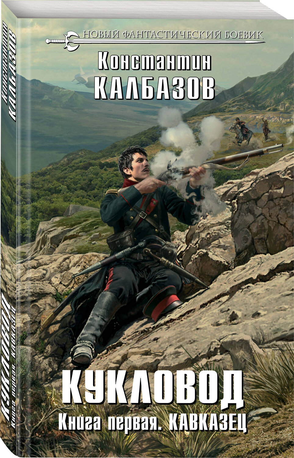 Эксмо Константин Калбазов "Кукловод. Книга 1. Кавказец" 342329 978-5-04-095080-5