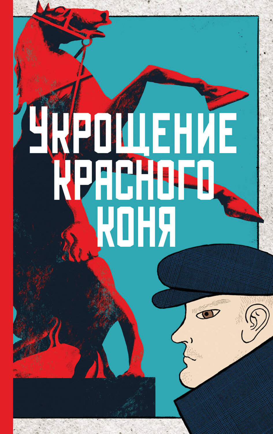 Эксмо Юлия Яковлева "Укрощение красного коня" 342343 978-5-04-095239-7