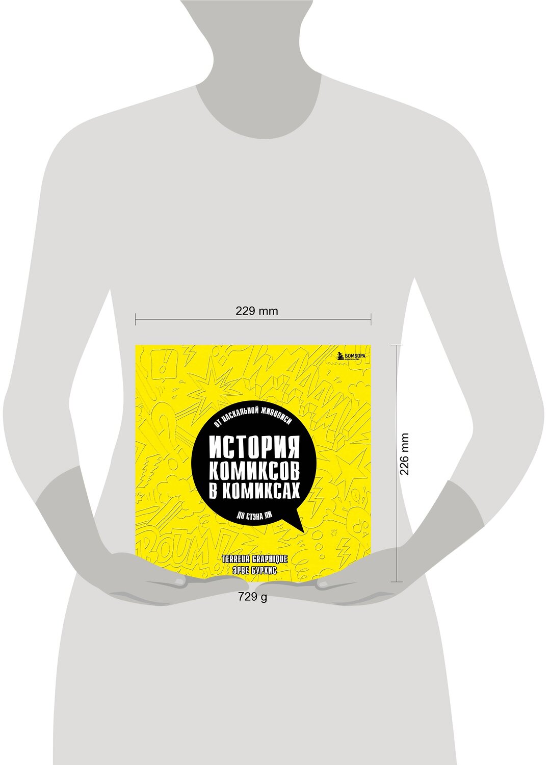 Эксмо Эрве Бурхис, Terreur Graphique "История комиксов в комиксах: от наскальной живописи до Стэна Ли" 342358 978-5-04-095468-1