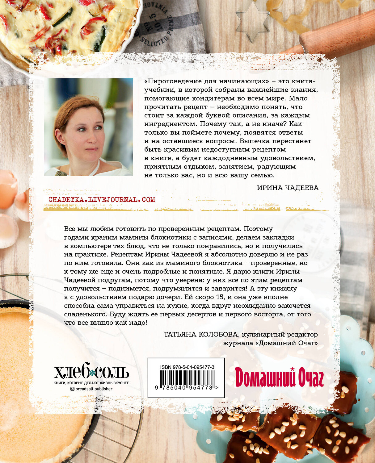 Эксмо Ирина Чадеева "Пироговедение для начинающих" 342360 978-5-04-095477-3