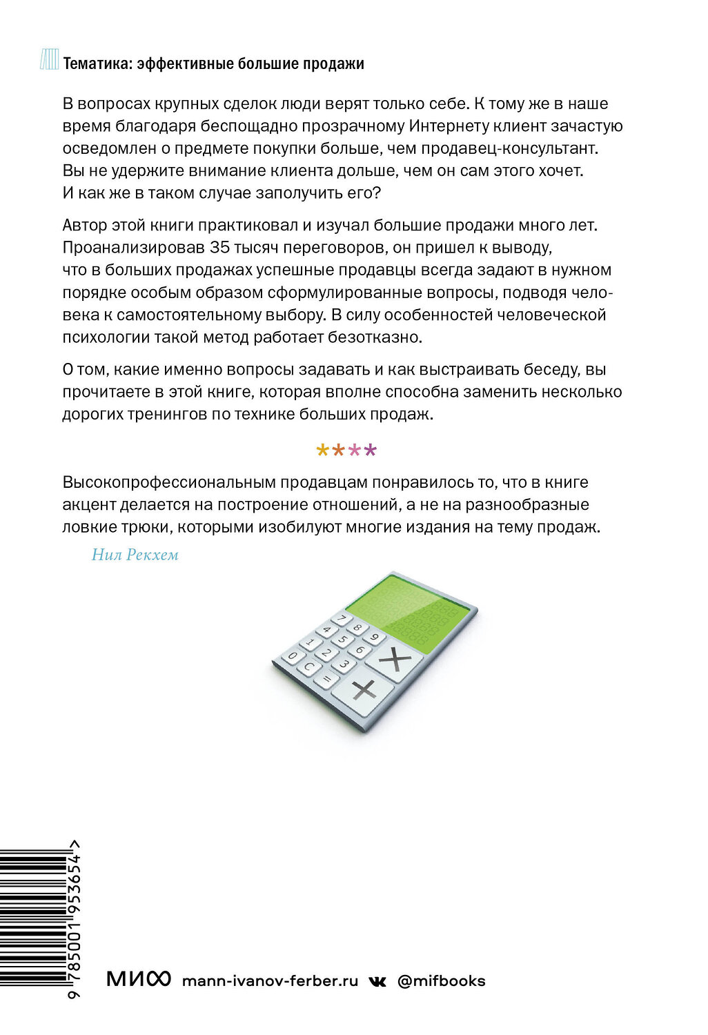 Эксмо Нил Рекхэм "СПИН-продажи" 342365 978-5-00195-365-4