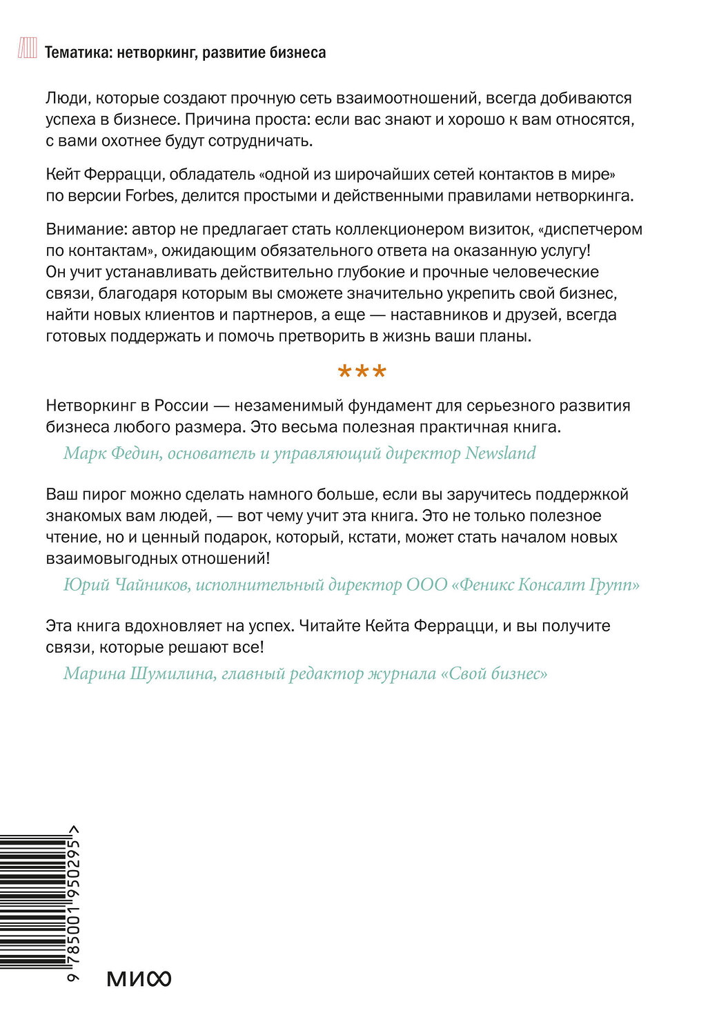 Эксмо Кейт Феррацци, Тал Рэз "Никогда не ешьте в одиночку и другие правила нетворкинга" 342370 978-5-00195-029-5