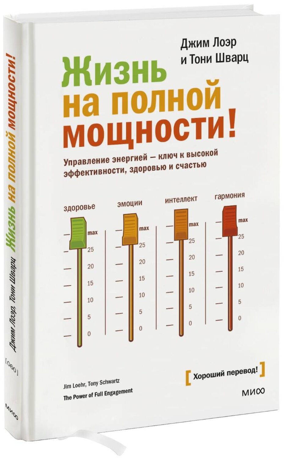 Эксмо Джим Лоэр, Тони Шварц "Жизнь на полной мощности. Управление энергией — ключ к высокой эффективности, здоровью и счастью" 342376 978-5-00195-794-2