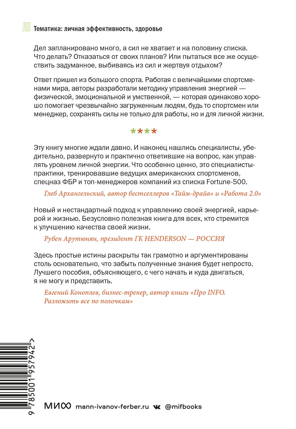 Эксмо Джим Лоэр, Тони Шварц "Жизнь на полной мощности. Управление энергией — ключ к высокой эффективности, здоровью и счастью" 342376 978-5-00195-794-2