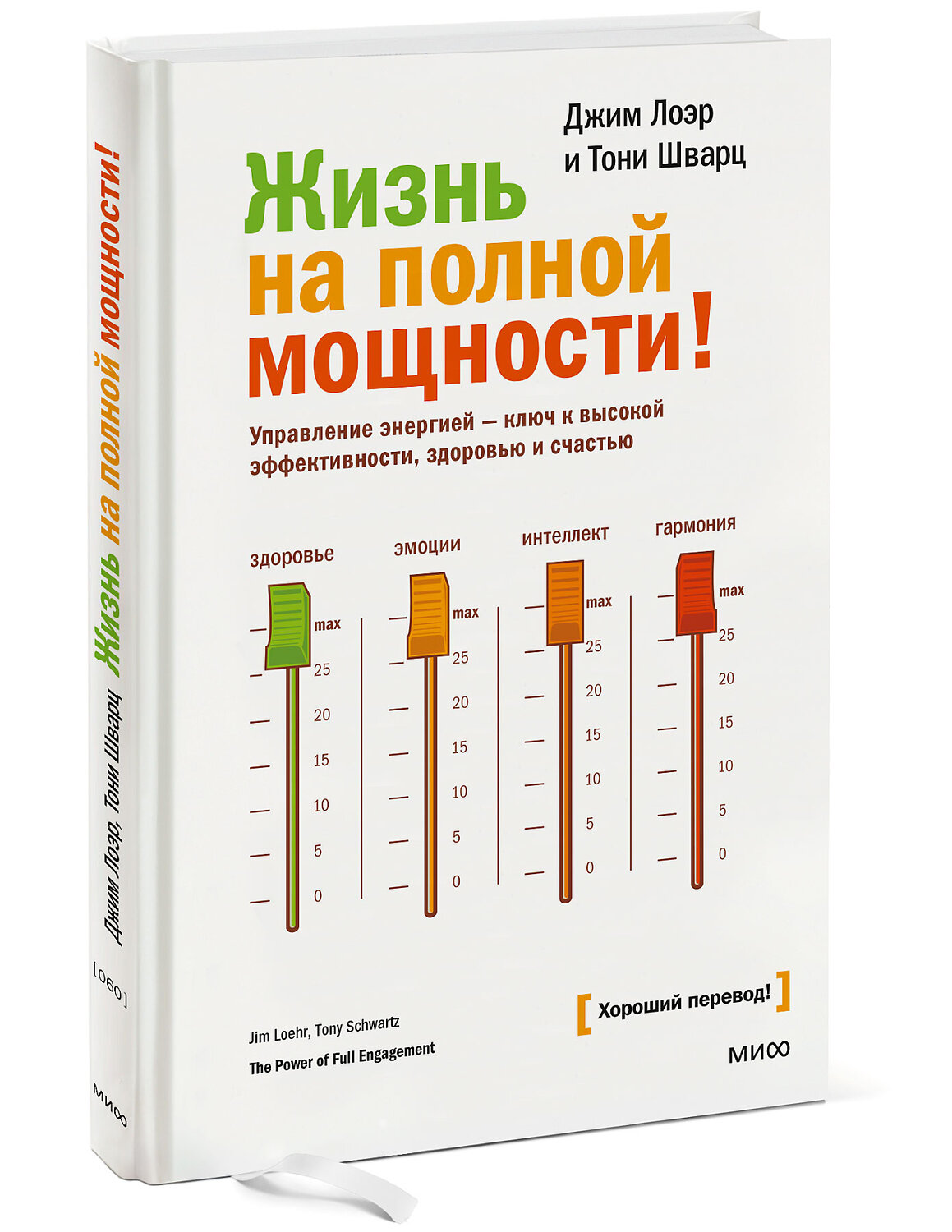 Эксмо Джим Лоэр, Тони Шварц "Жизнь на полной мощности. Управление энергией — ключ к высокой эффективности, здоровью и счастью" 342376 978-5-00195-794-2