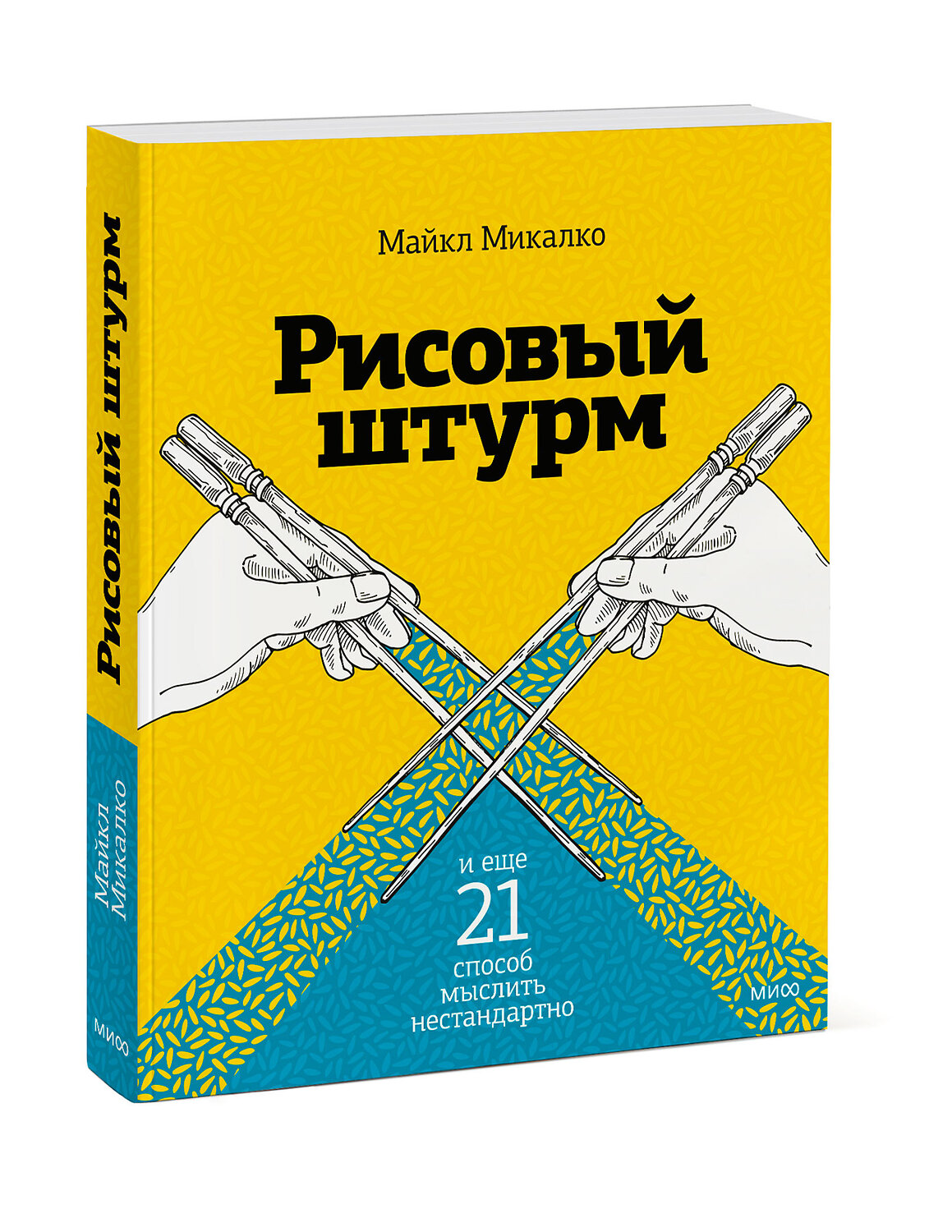 Эксмо Майкл Микалко "Рисовый штурм и еще 21 способ мыслить нестандартно" 342385 978-5-00195-345-6