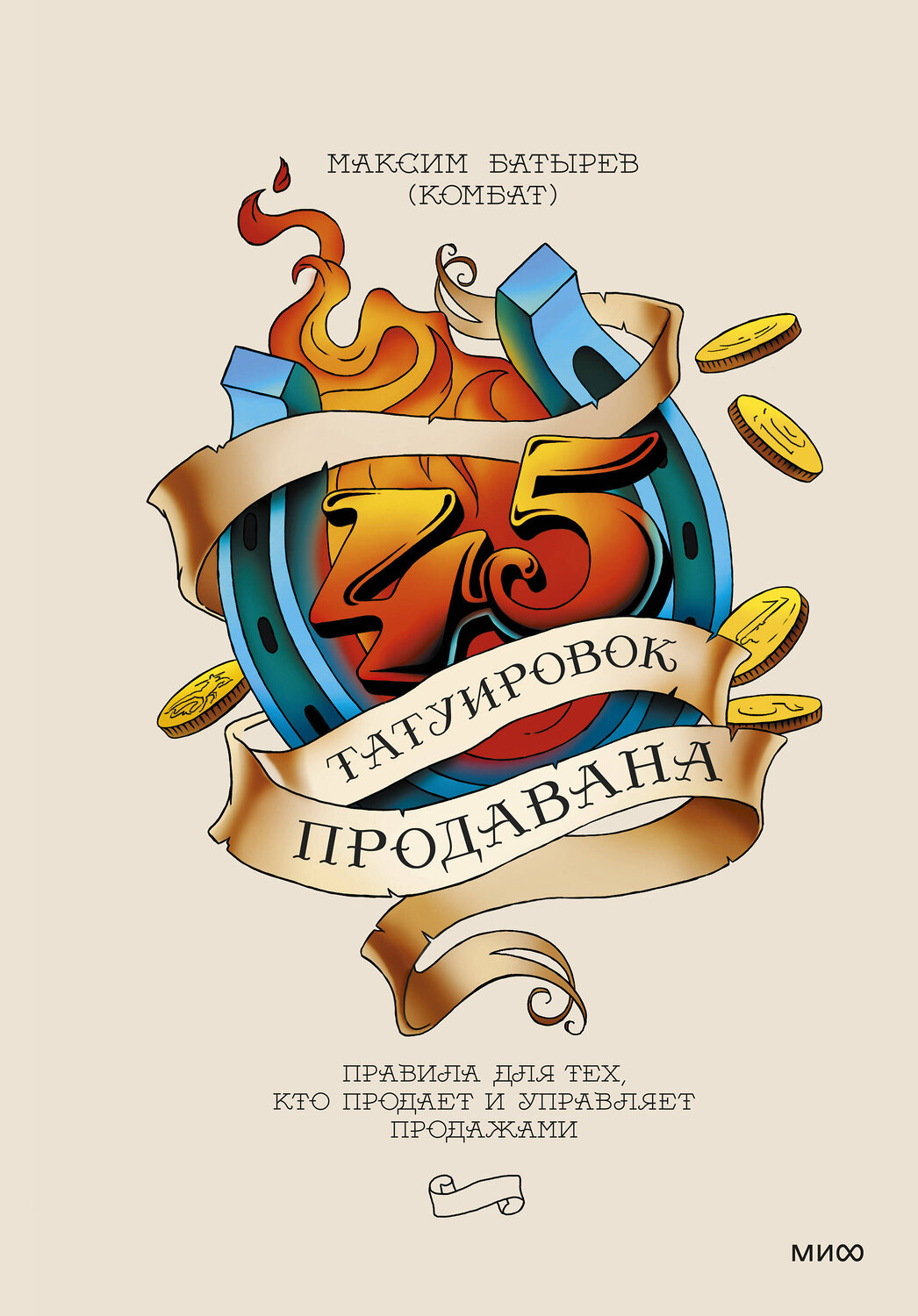 Эксмо Максим Батырев "45 татуировок продавана. Правила для тех, кто продает и управляет продажами" 342386 978-5-00195-364-7