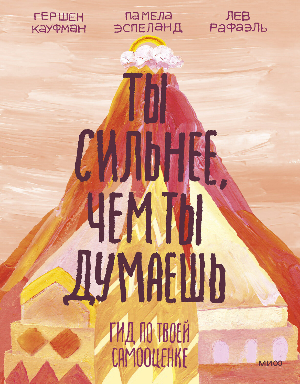 Эксмо Гершен Кауфман, Лев Рафаэль, Памела Эспеланд "Ты сильнее, чем ты думаешь. Гид по твоей самооценке" 342387 978-5-00195-350-0