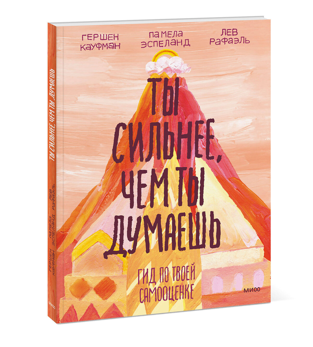 Эксмо Гершен Кауфман, Лев Рафаэль, Памела Эспеланд "Ты сильнее, чем ты думаешь. Гид по твоей самооценке" 342387 978-5-00195-350-0
