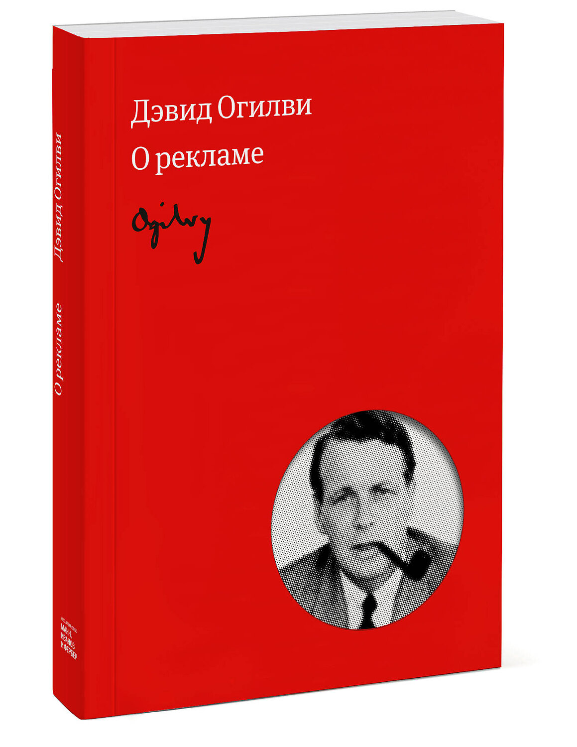 Эксмо Дэвид Огилви "Огилви о рекламе (новая обложка)" 342417 978-5-00169-589-9