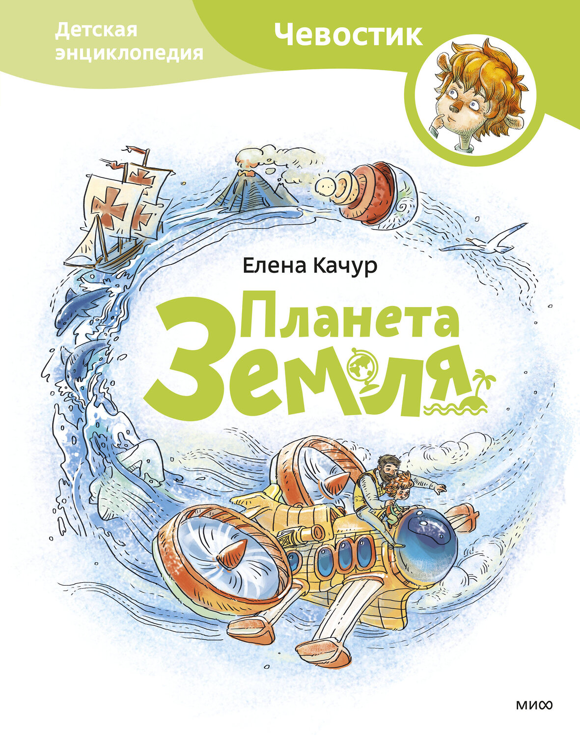 Эксмо Елена Качур "Планета земля. Чевостик" 342424 978-5-00195-456-9