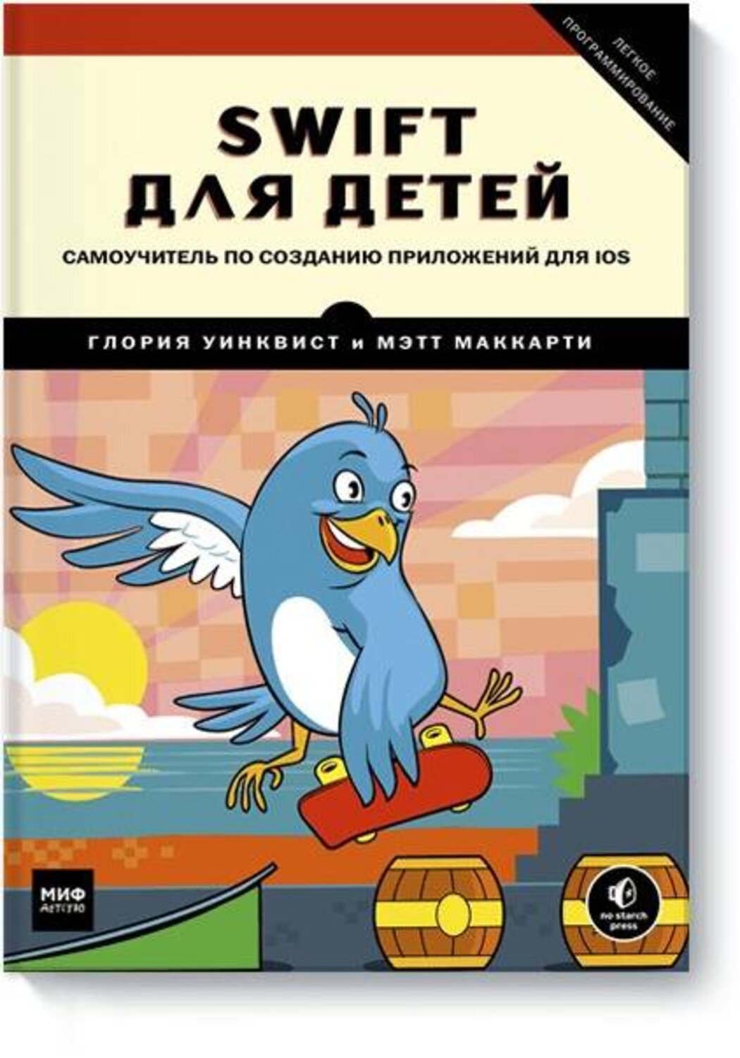 Эксмо Глория Уинквист, Мэтт Маккарти "Swift для детей. Самоучитель по созданию приложений для iOS" 342438 978-5-00100-908-5