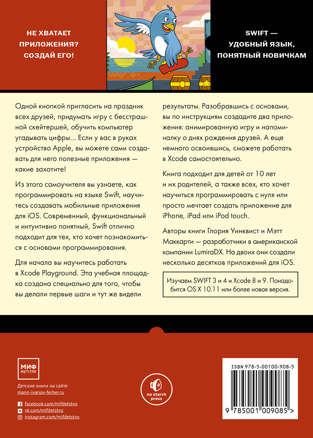 Эксмо Глория Уинквист, Мэтт Маккарти "Swift для детей. Самоучитель по созданию приложений для iOS" 342438 978-5-00100-908-5