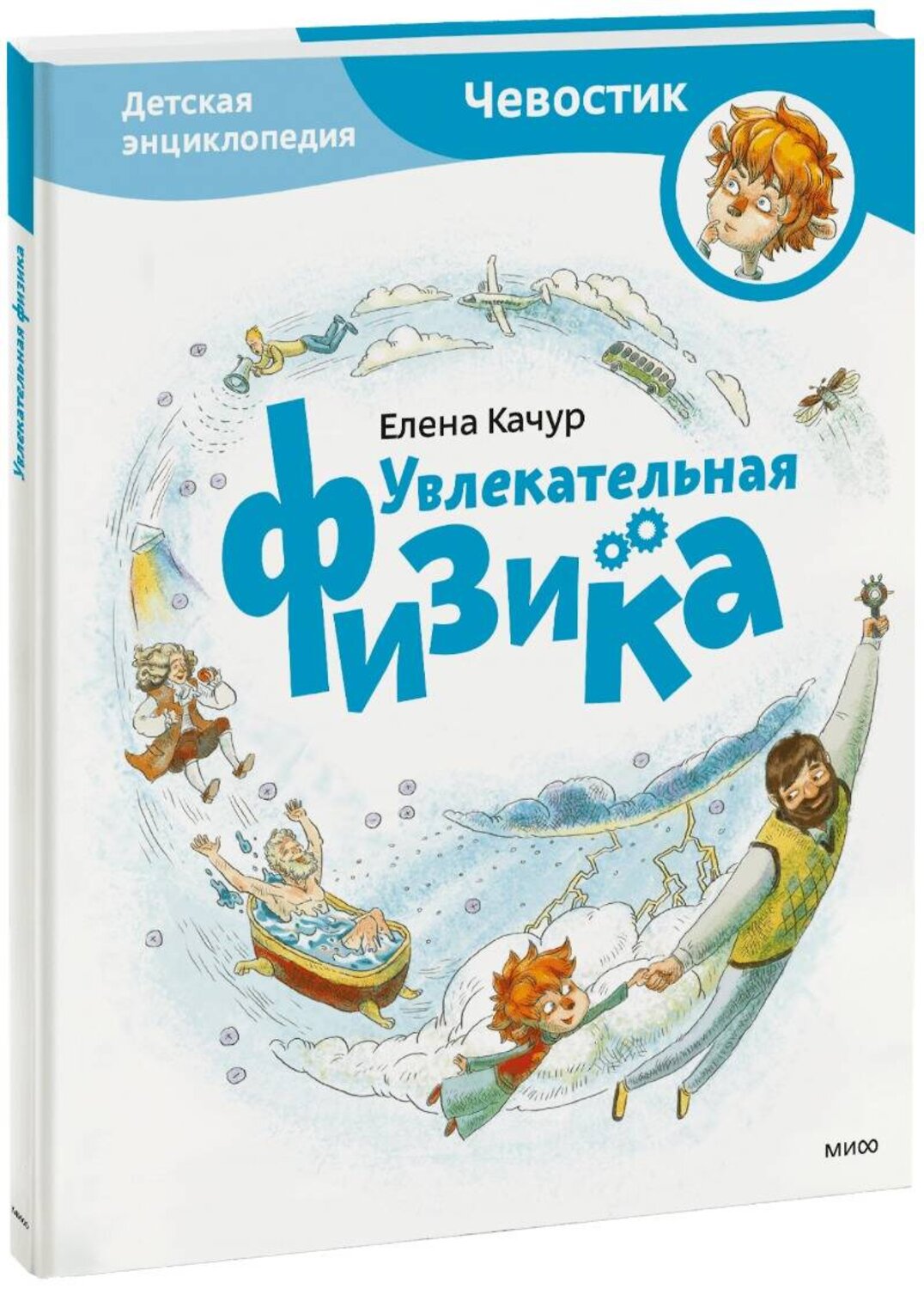 Эксмо Елена Качур "Увлекательная физика. Энциклопедии с Чевостиком" 342445 978-5-00195-457-6