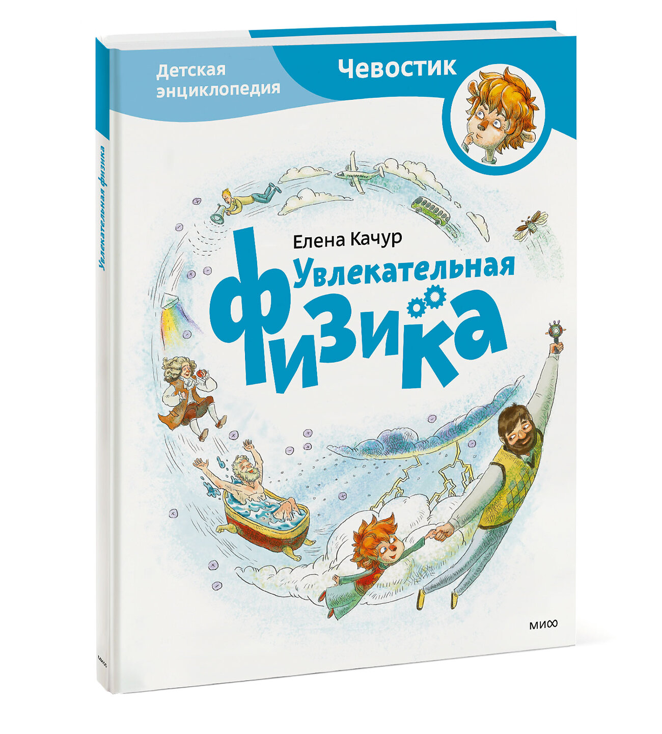 Эксмо Елена Качур "Увлекательная физика. Энциклопедии с Чевостиком" 342445 978-5-00195-457-6